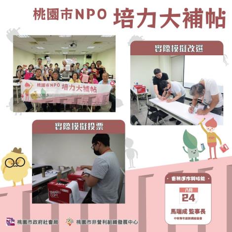 NPO培力大補帖-會務運作與技能課程-1