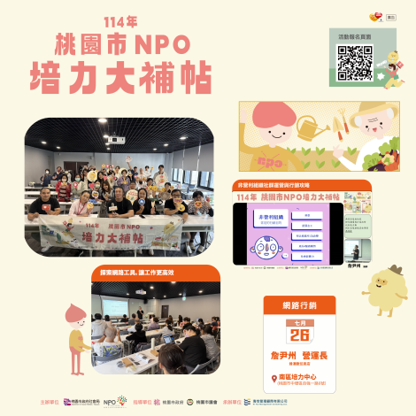 桃園市114年NPO培力大補帖-網路行銷課程