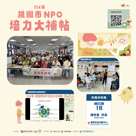  桃園市114年NPO培力大補帖-財務與稅務