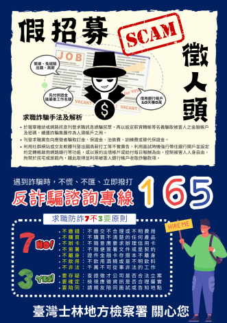 士林地檢署-求職詐騙海報