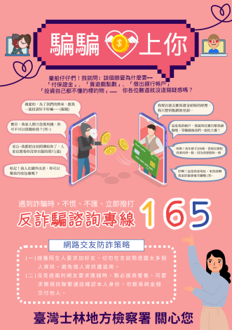 士林地檢署-愛情詐騙海報