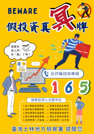 士林地檢署-投資詐騙海報
