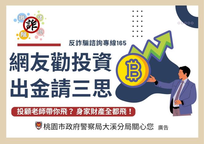 假投資詐騙宣導