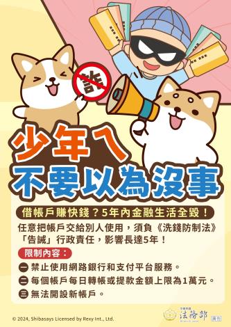 法務部_反詐騙_借帳戶賺快錢 五年內金融生活全毀