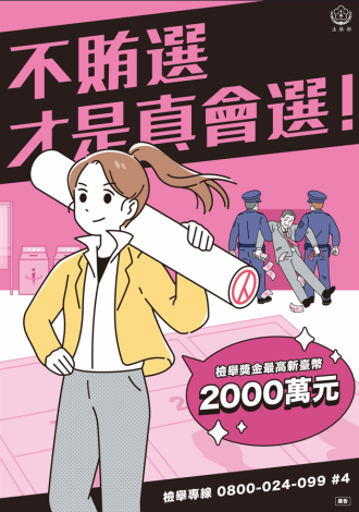 法務部_反賄選海報_a