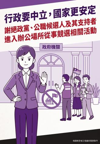 航工處政風室-行政中立宣導海報
