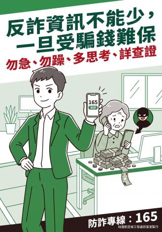 航工處政風室-反詐宣導海報