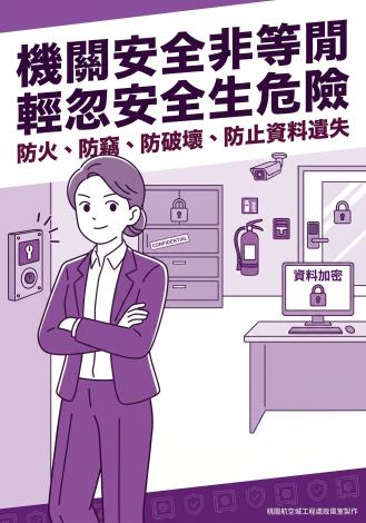 航工處政風室-機關安全宣導海報