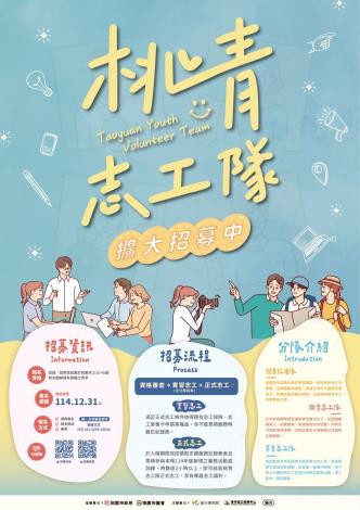桃青志工隊，擴大招募中