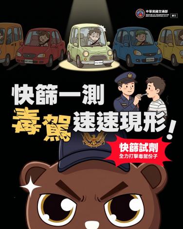 快篩一測 毒駕現形