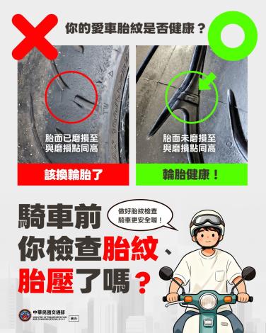 出發前先檢查胎紋