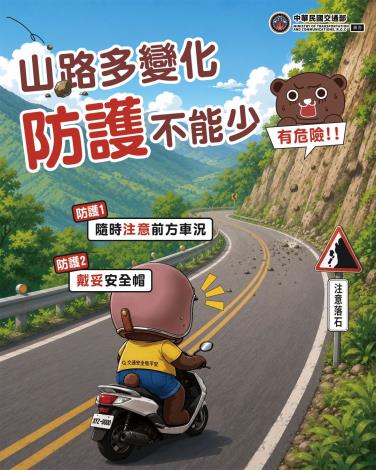 山路多變化 防護不能少