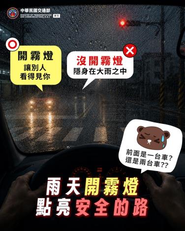 雨天開霧燈 點亮安全的路