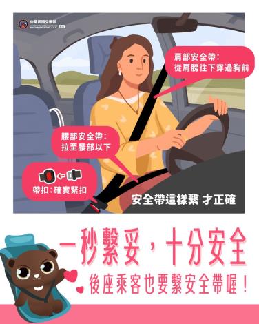 一秒繫妥，十分安全
