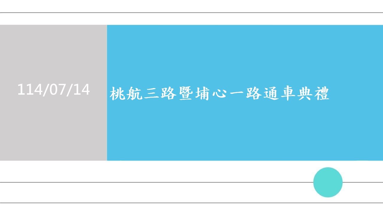 1140714-桃航三路暨埔心一路通車典禮