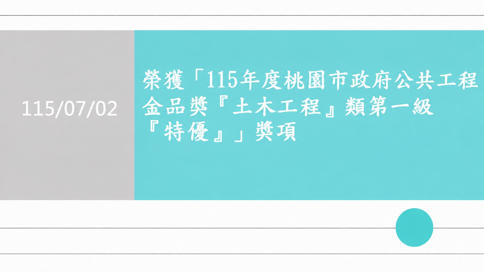 115.07.02_榮獲「115年度桃園市政府公共工程金品獎『土木工程』類第一級『特優』獎項」