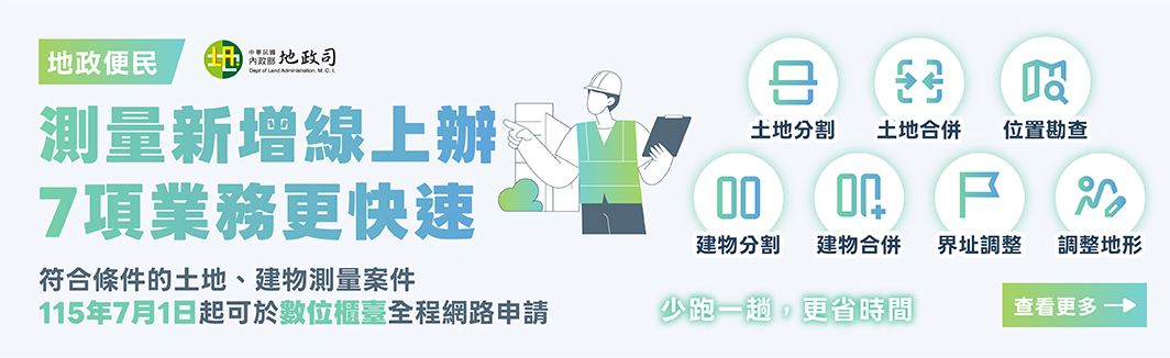 內政部數位櫃臺自115年7月1日起擴大測量案件網路申請項目