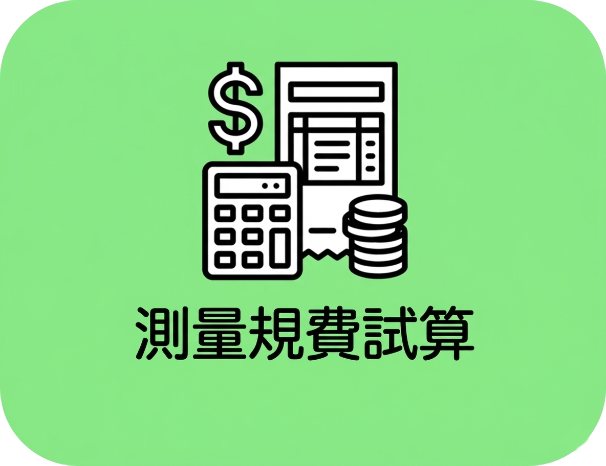 測量規費試算