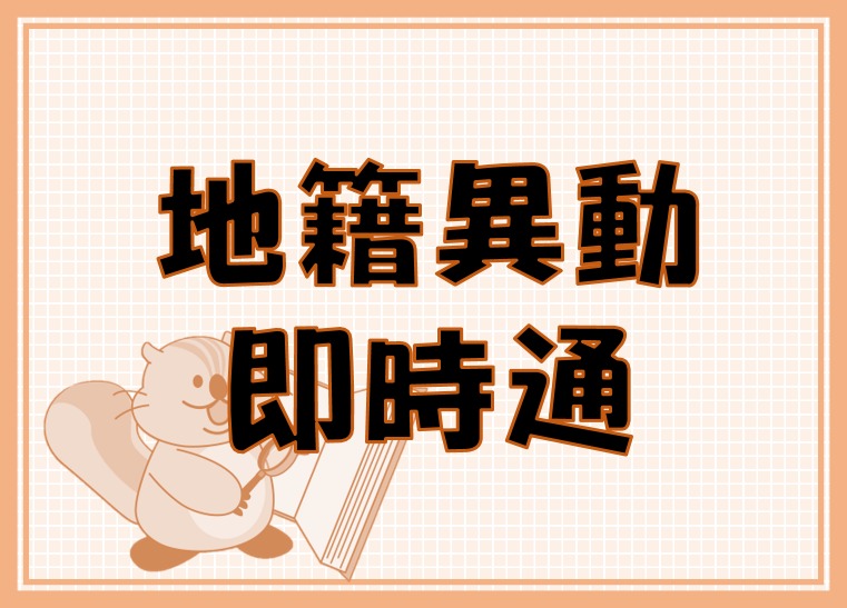 地籍異動即時通