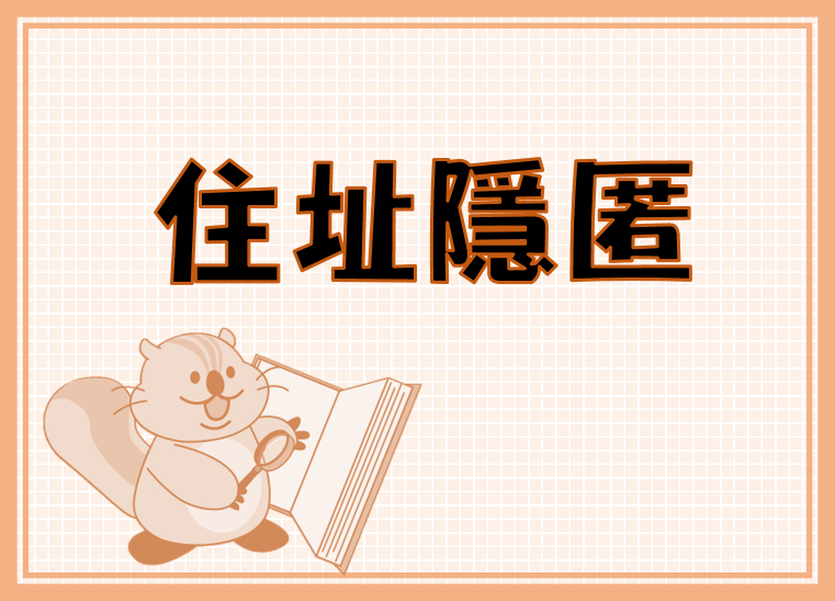 住址隱匿