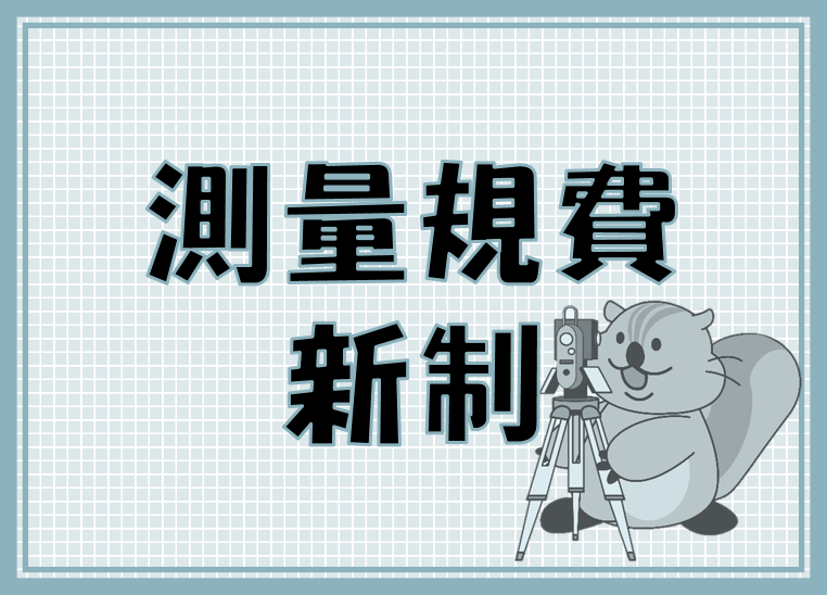 測量規費新制