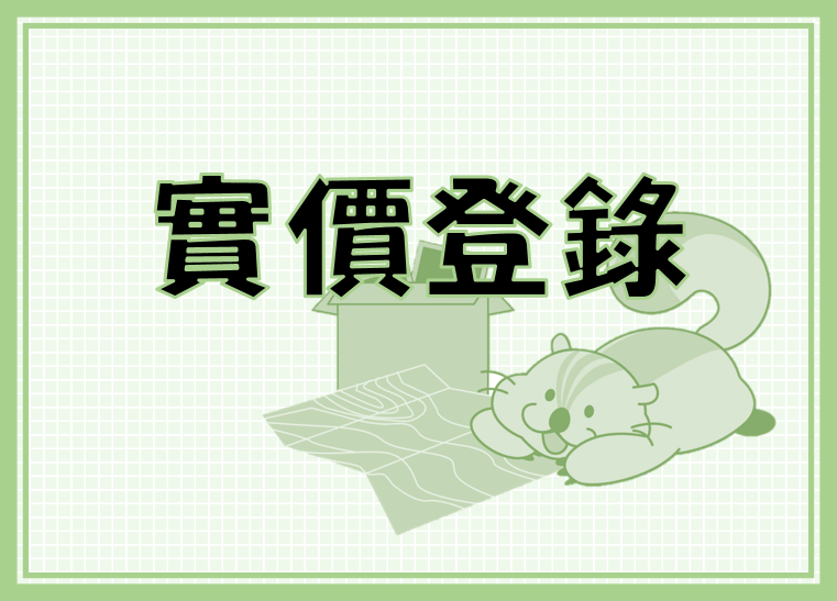 實價登錄