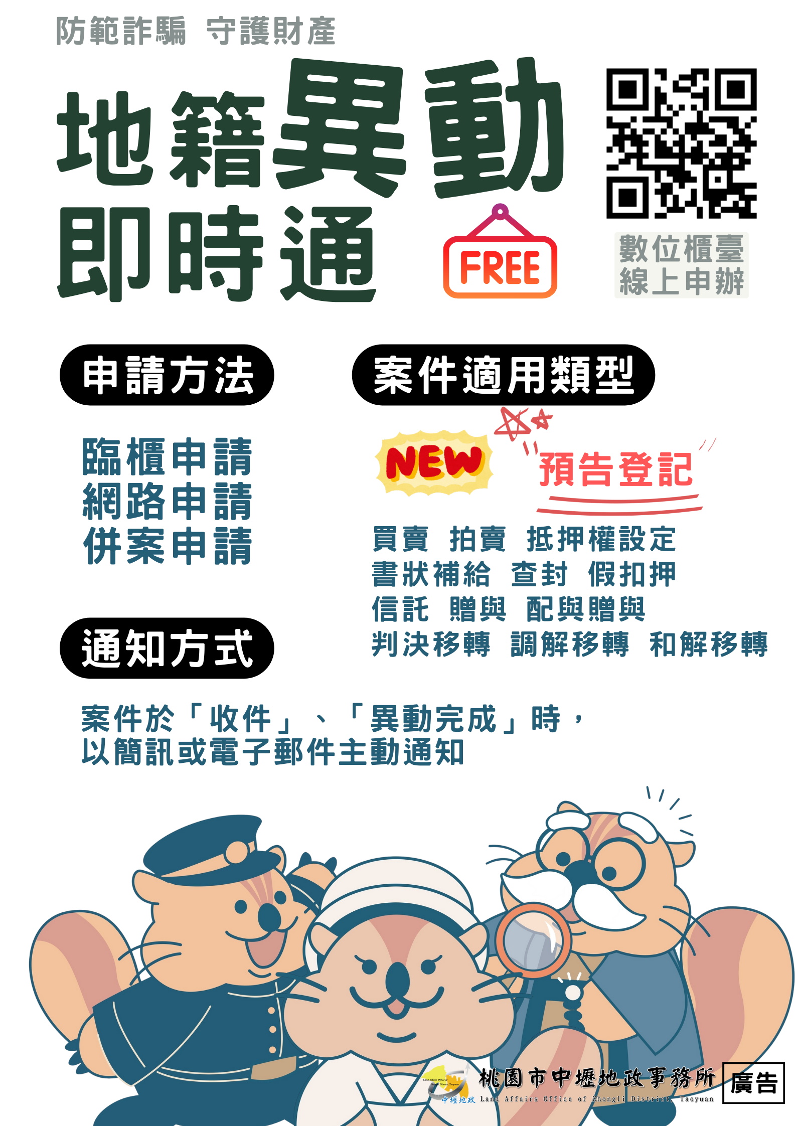 地籍異動即時通-擴增預告登記服務項目