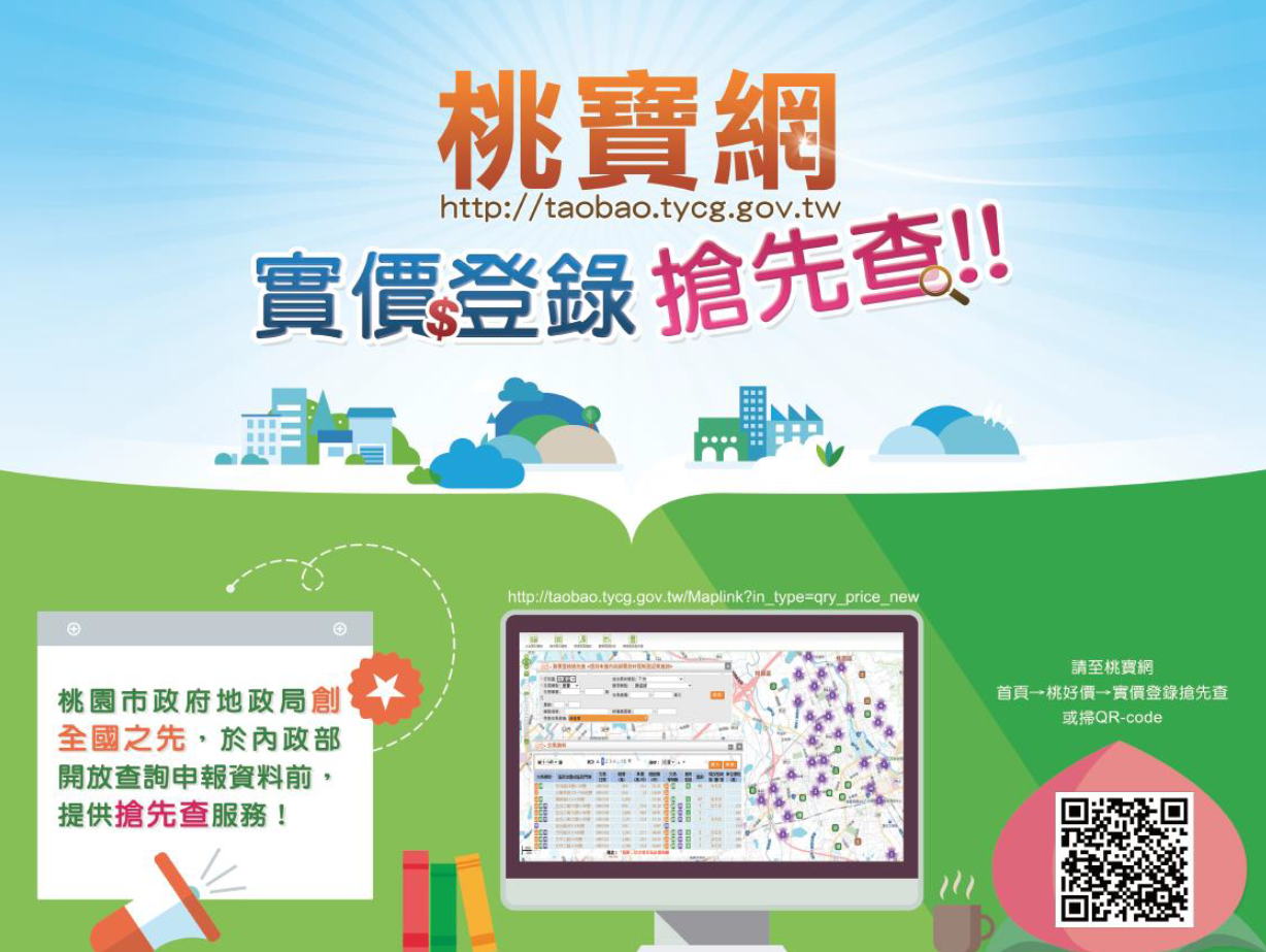 桃寶網實價登錄搶先查