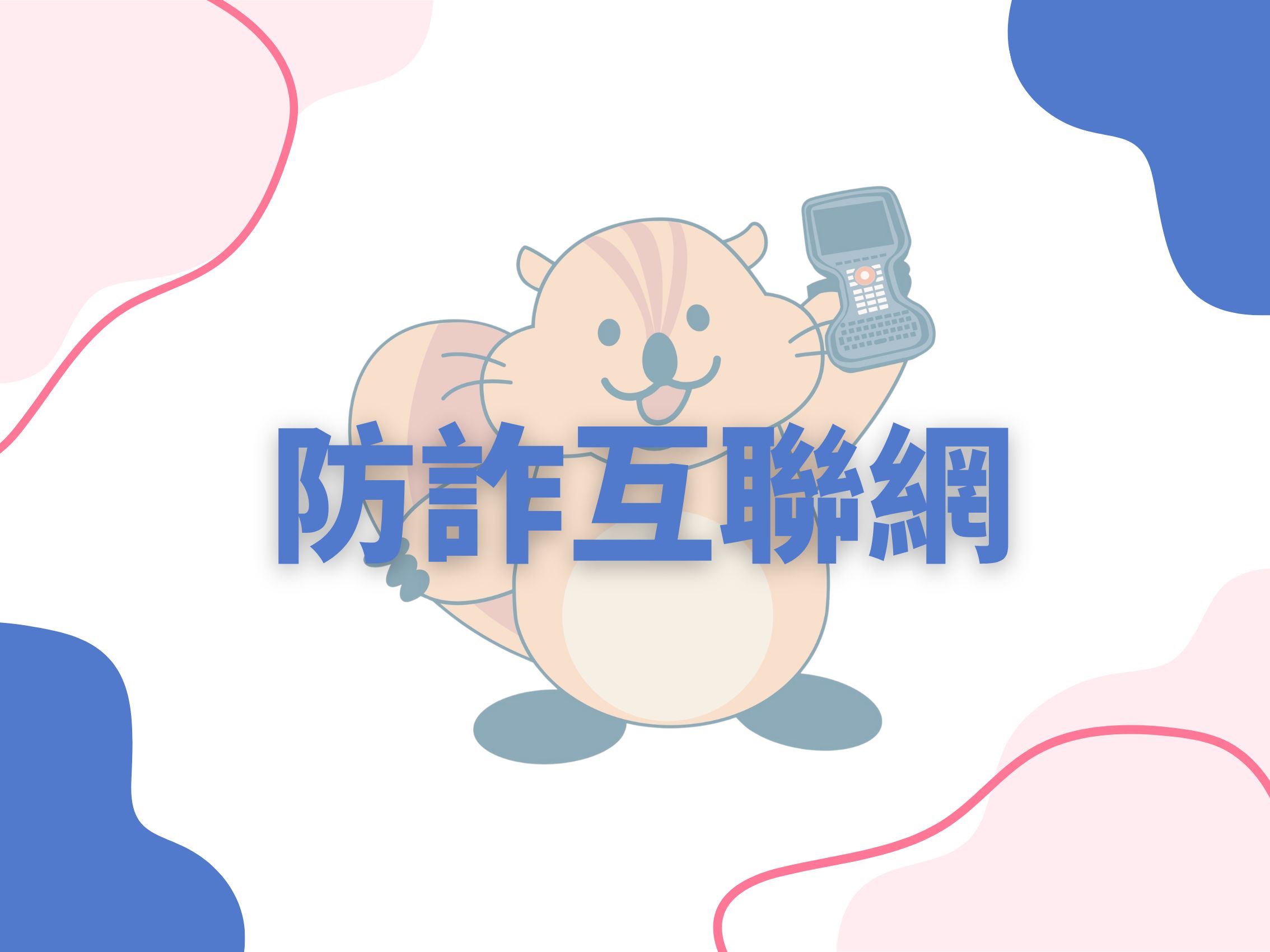 防詐互聯網