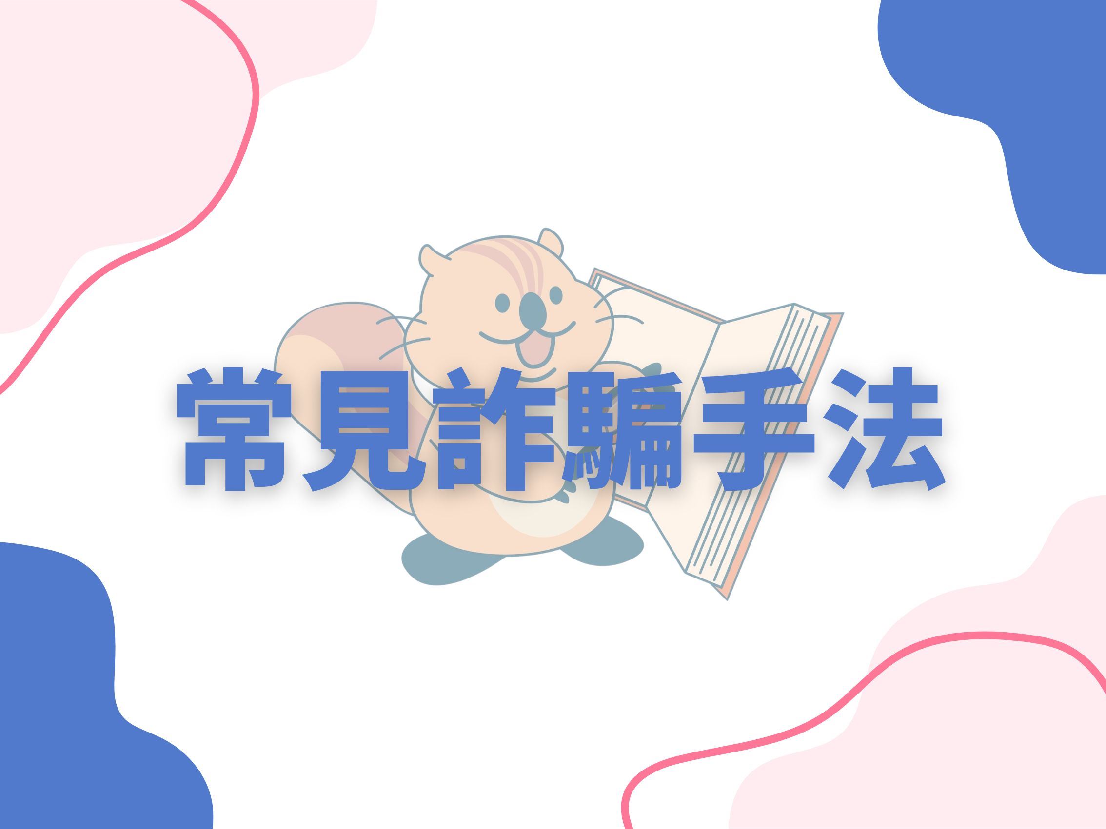 常見詐騙手法