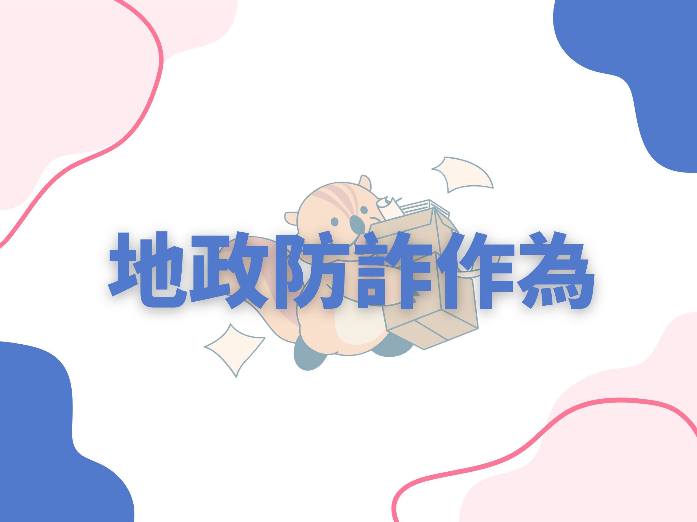地政防詐作為