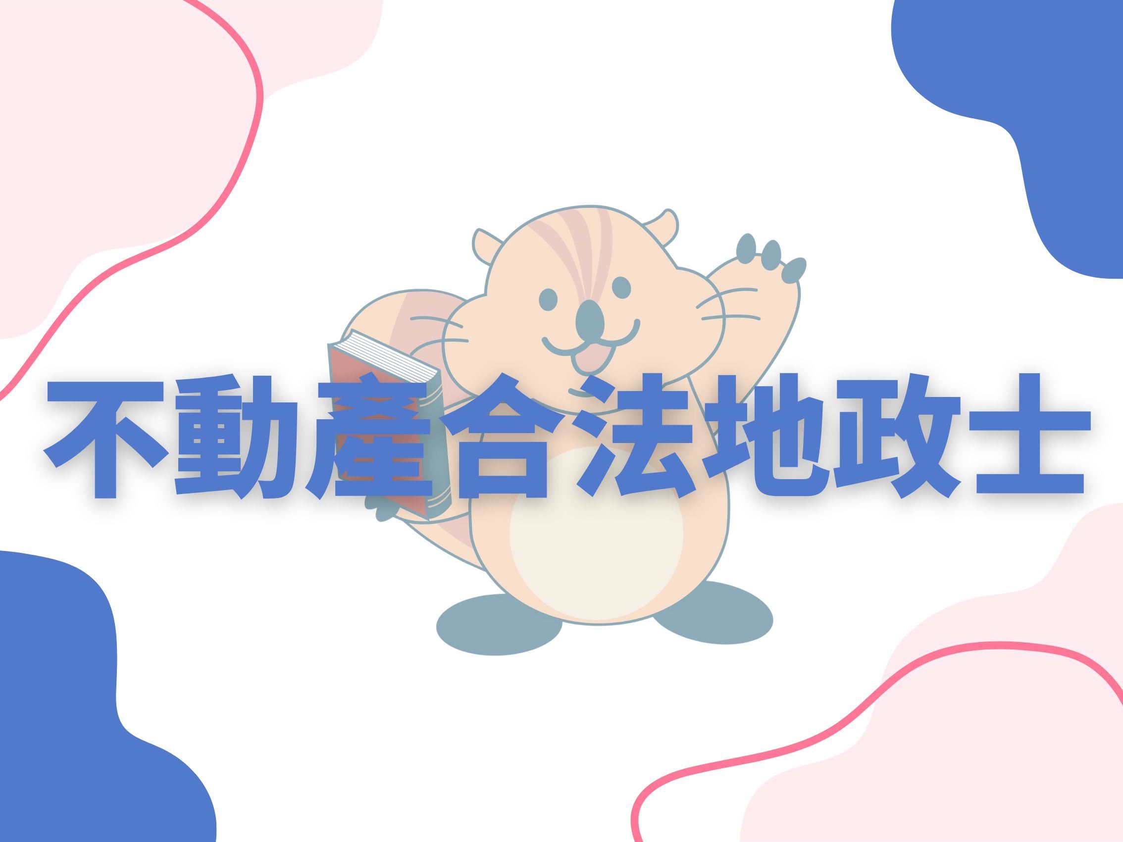 不動產合法地政士