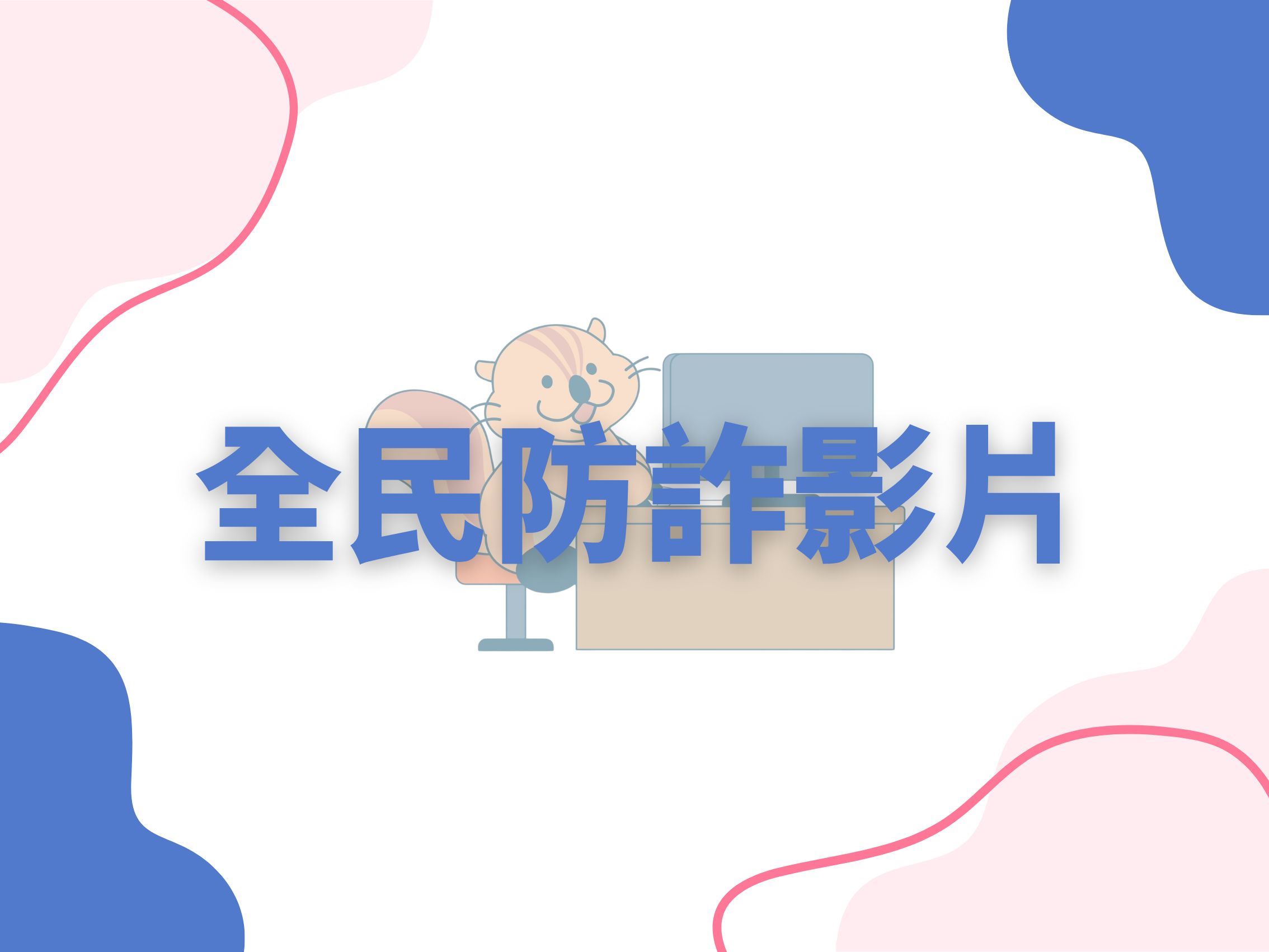 全民防詐影片專區