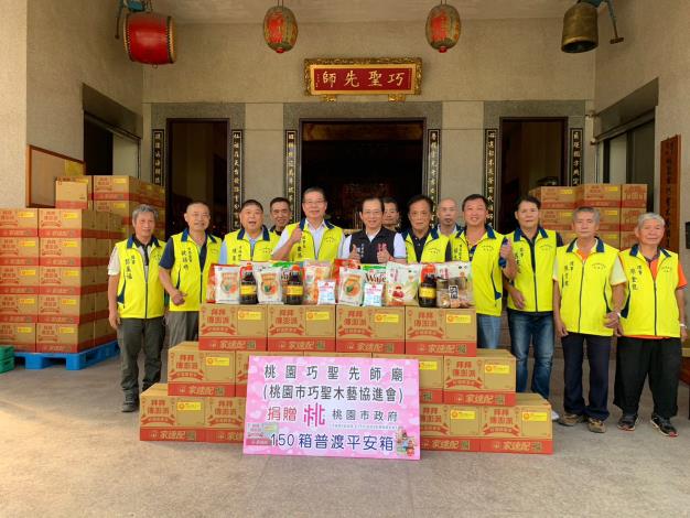 蘆竹巧聖先師廟捐贈150箱平安箱