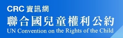 CRC資訊網 聯合國兒童權利公約