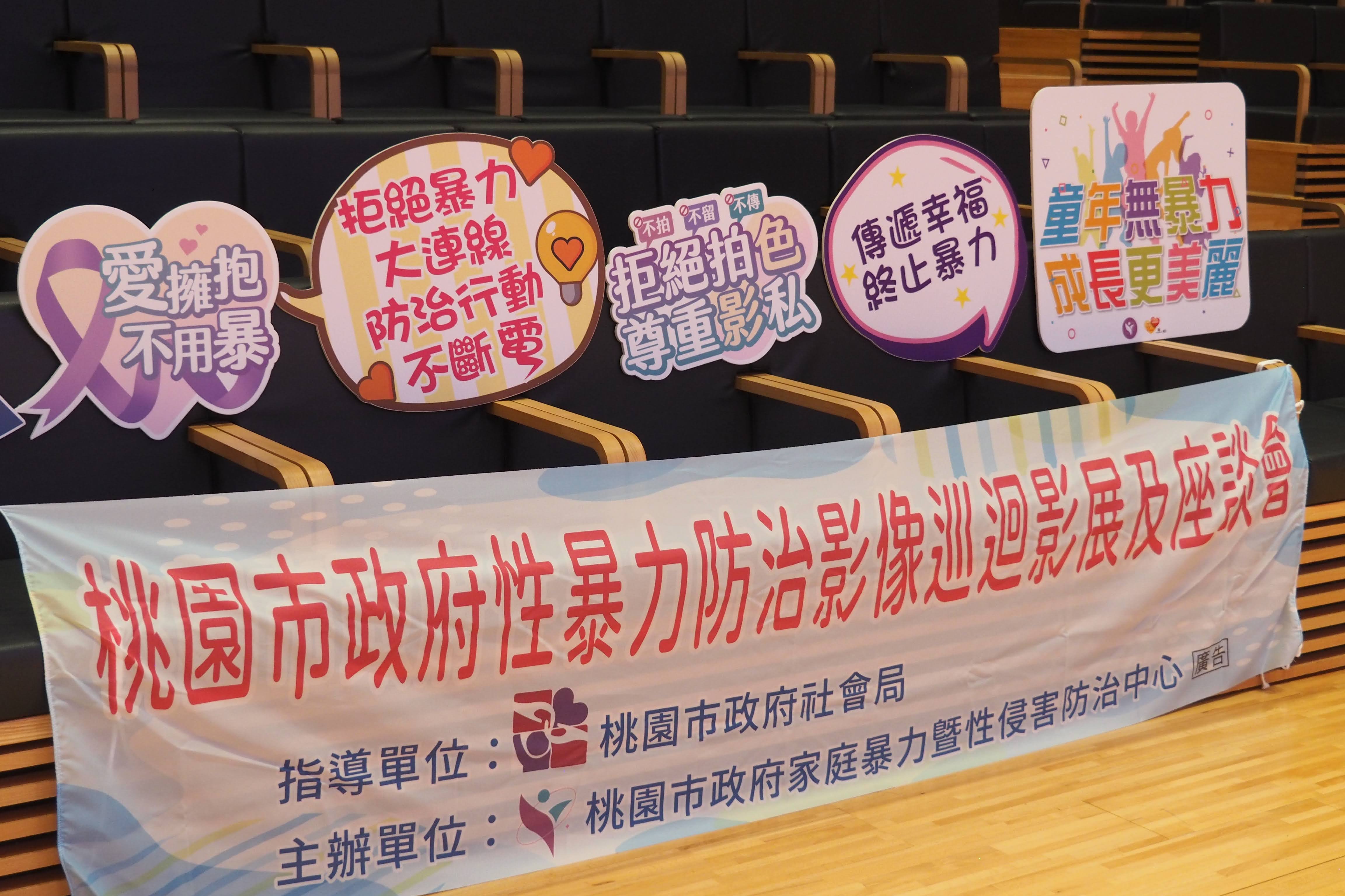 桃園舉辦性暴力防治影像巡迴影展 號召全民守護兒少