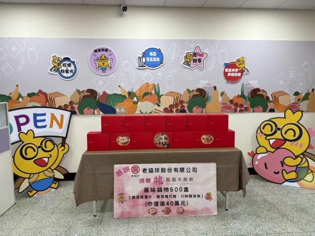 老協珍股份有限公司捐贈500盒風味鍋物