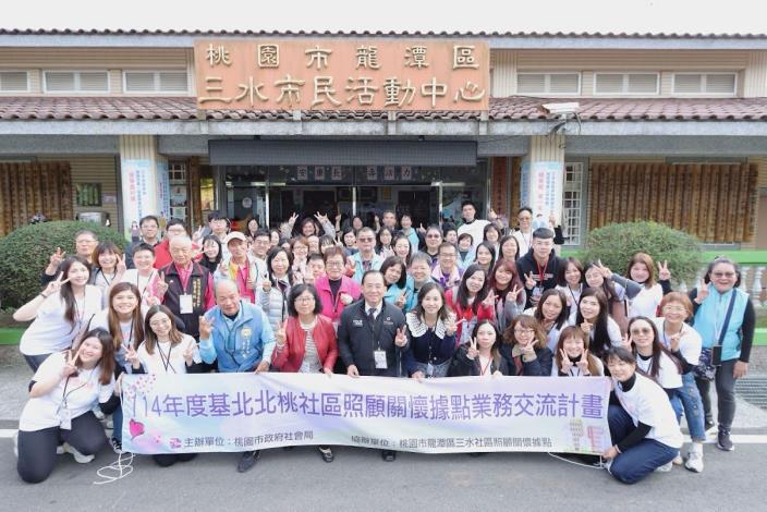 基北北桃據點交流  共生據點新生活啟航