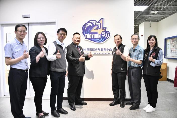 桃園市第四區少年服務中心正式啟用 建構在地支持網絡 陪伴少年安心成長