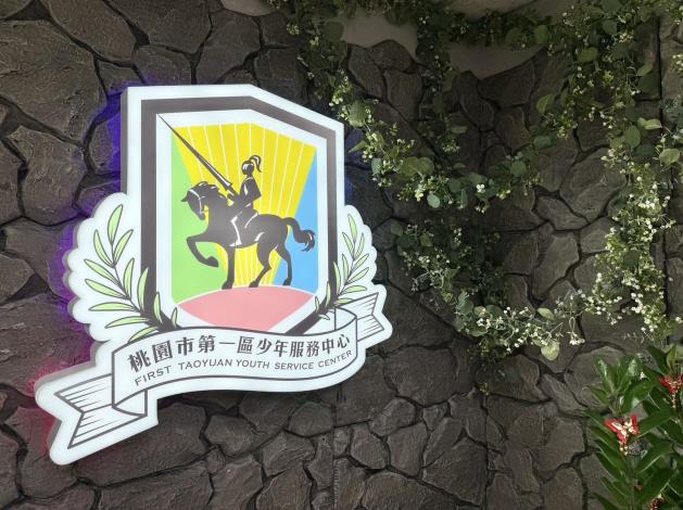 桃園市第一區少年服務中心正式啟用