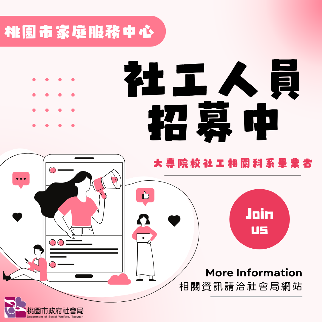 社工助理徵才
