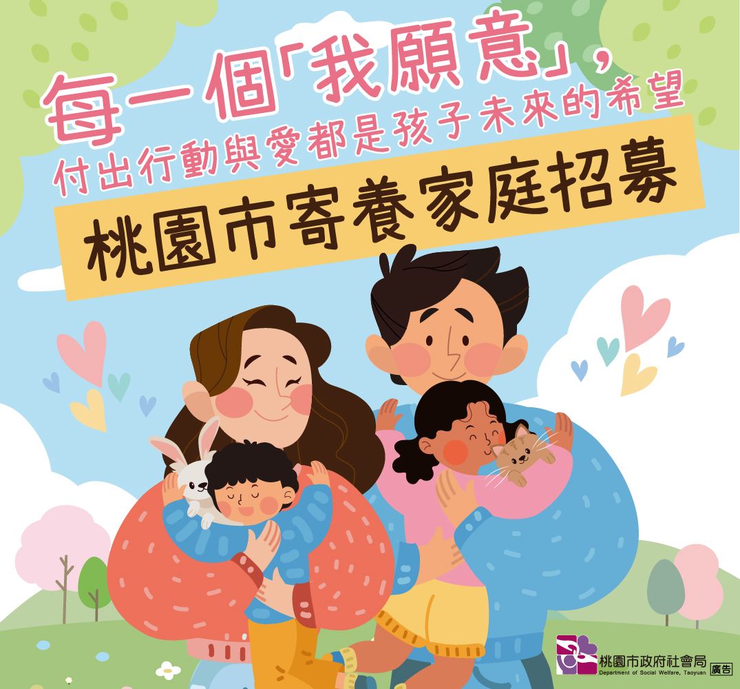 桃園市兒童少年家庭寄養服務