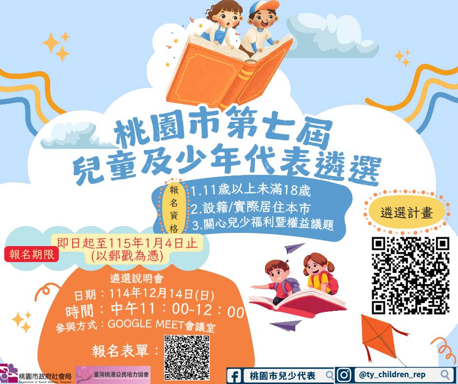 桃園市第七屆兒少代表遴選
