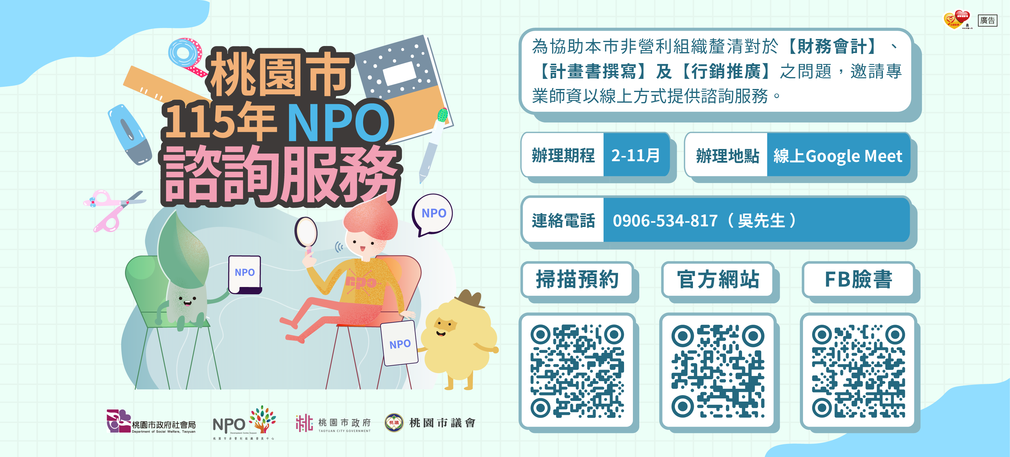 桃園市115年NPO諮詢服務