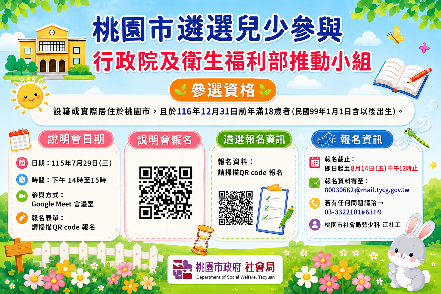 桃園市遴選兒少參與行政院及衛生福利部推動小組
