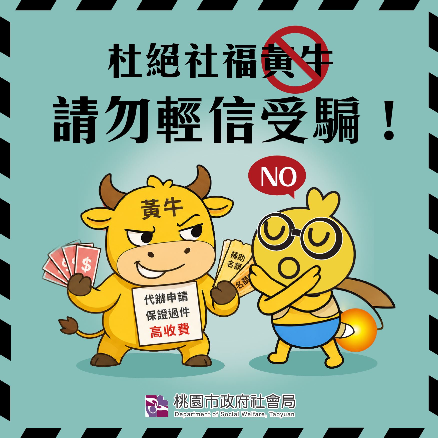 ‼️杜絕社福黃牛，請勿輕信受騙！