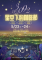 「3092星空下的咖啡節」活動海報