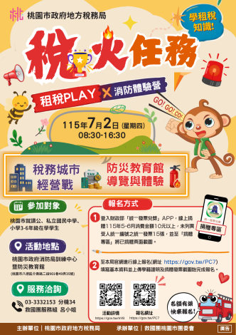 115 年『稅火任務：租稅 PLAY x 消防體驗營活動宣導海報