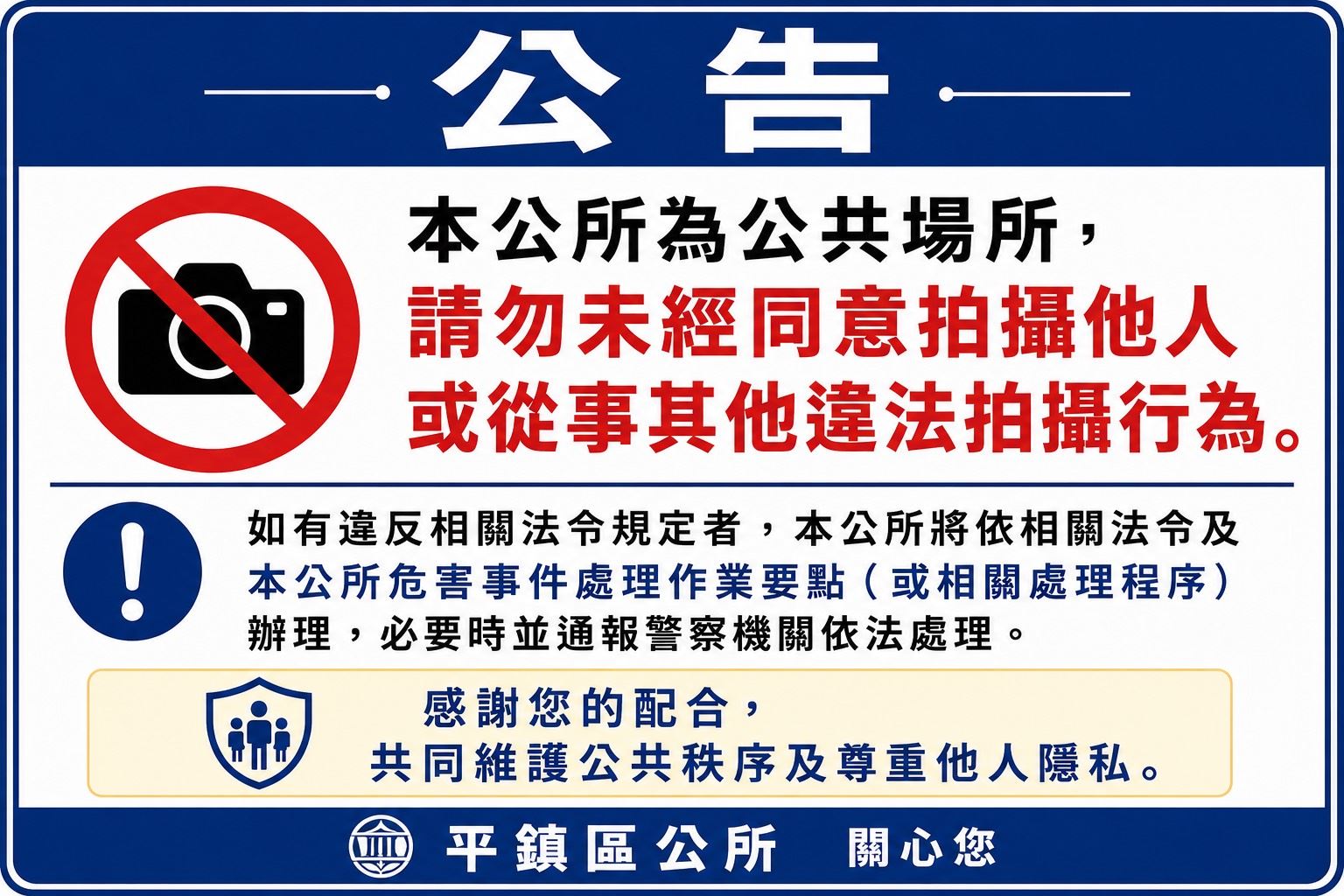 請勿未經進行違法拍攝行為公告