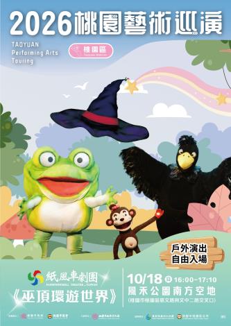 「2026桃園藝術巡演」活動海報2
